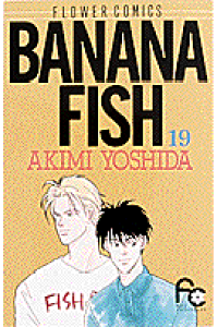 楽天ブックス Banana Fish 19 吉田秋生 本 楽天ブックス Banana Fish 19 吉田秋生 本